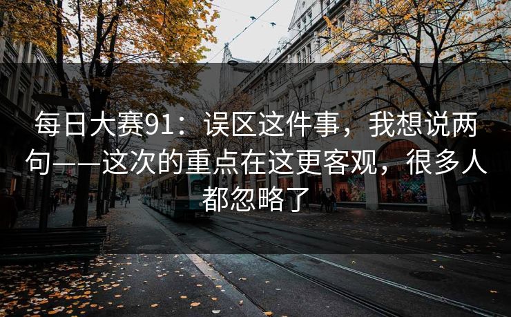 <strong>每日大赛</strong>91：误区这件事，我想说两句——这次的重点在这更客观，很多人都忽略了